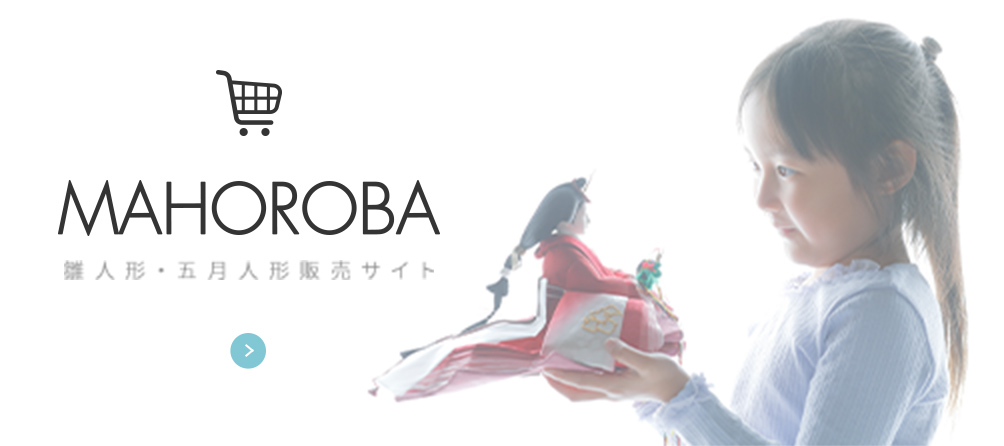 雛人形・五月人形販売サイト MAHOROBA