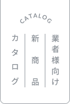 業者様向け新商品カタログ