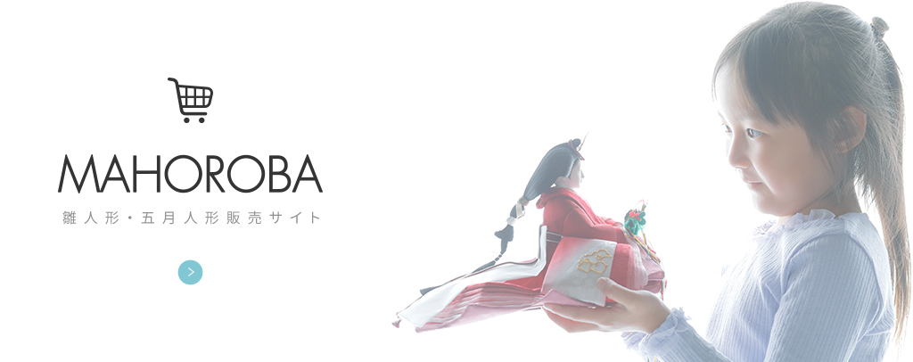 雛人形・五月人形販売サイト MAHOROBA